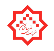 دفتر مقررات ملی و کنترل ساختمان